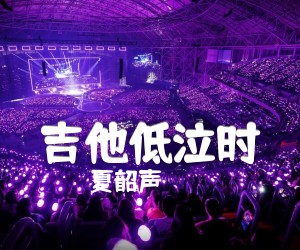 《吉他低泣时吉他谱》_夏韶声 图片谱1张