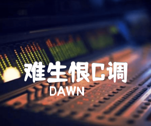 《难生恨C调吉他谱》_DAWN_C调 图片谱2张