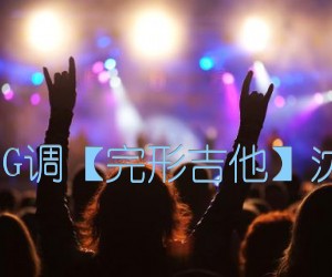 《怀念青春 旭日阳刚 G调【完形吉他】沈亮出品 附视频演示吉他谱》_群星_G调 图片谱1张