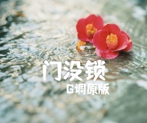 《门没锁吉他谱》_G调原版_G调 图片谱2张