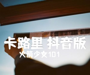 《卡路里 抖音版吉他谱》_火箭少女101 图片谱4张