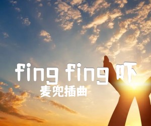 《fing fing 吓》