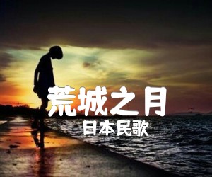 《荒城之月吉他谱》_日本民歌_D调 图片谱1张