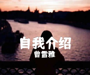 《自我介绍》