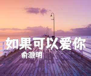 《如果可以爱你吉他谱》_俞灏明 图片谱1张