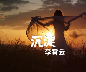 《沉淀吉他谱》_李霄云_文字谱