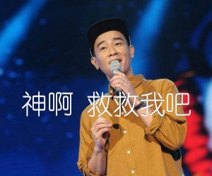 《神啊 救救我吧吉他谱》_陈小春 文字谱