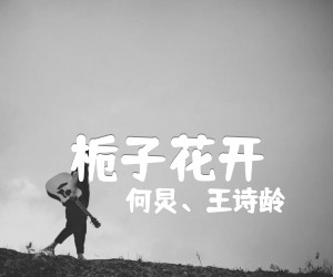 《栀子花开》