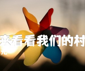 《请来看看我们的村庄吉他谱》_无 图片谱1张