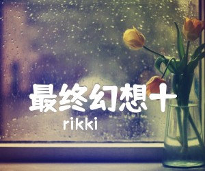 《最终幻想吉他谱》_rikki_独奏 图片谱2张