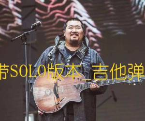 《斑马斑马吉他谱》_宋冬野__G调带SOLO版本_吉他弹唱好听示范演示_G调 图片谱1张