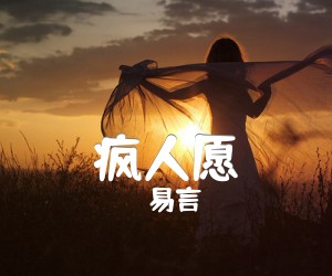 《疯人愿吉他谱》_易言_魏晨_A调图片谱完整版_A调_吉他图片谱3张