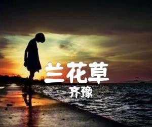 《兰花草吉他谱》_齐豫_C调_吉他图片谱1张