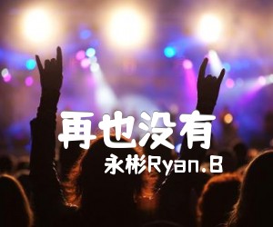 《再也没有吉他谱》_永彬Ryan.B_孟子坤_图片谱标准版 图片谱3张