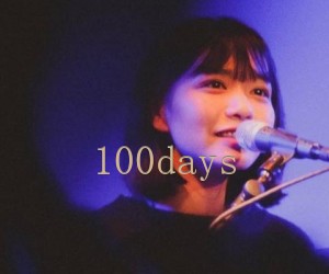 《100days吉他谱》_房东的猫_未知调 图片谱2张