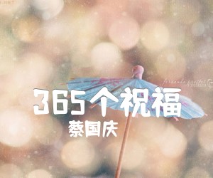 《365个祝福》