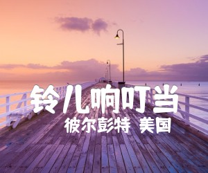 《铃儿响叮当吉他谱》_彼尔彭特（美国） 图片谱1张