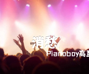 《消愁吉他谱》_Pianoboy高至豪 文字谱