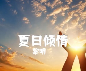 《夏日倾情吉他谱》_黎明 图片谱1张