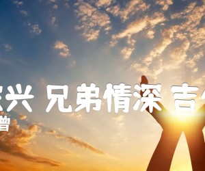 《卢家兴 兄弟情深 吉他谱吉他谱》_小曾_D调 图片谱2张