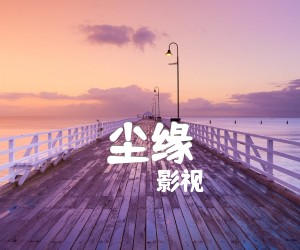 《尘缘吉他谱》_影视_F调 图片谱2张