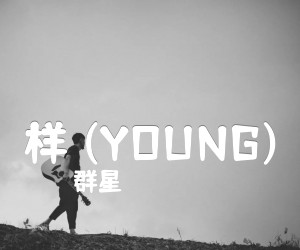 《样 (YOUNG)》