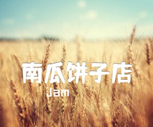 《南瓜饼子店吉他谱》_Jam_C调 图片谱3张