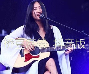 《桥豆麻袋 抖音版吉他谱》_陈粒 图片谱5张