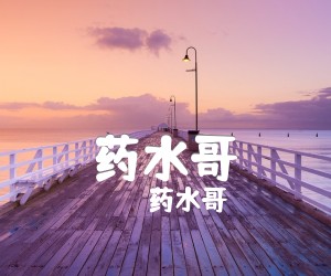 《药水哥吉他谱》_药水哥_G调 图片谱2张