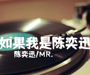 《如果我是陈奕迅吉他谱》_陈奕迅/MR. 图片谱3张