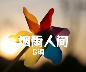 《烟雨人间吉他谱》_G调_G调_吉他图片谱1张