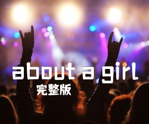 《about a girl吉他谱》_完整版_未知调 图片谱2张