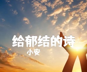 《给郁结的诗吉他谱》_小安__E调六线谱完整版_E调 图片谱2张