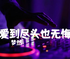 《爱到尽头也无悔》