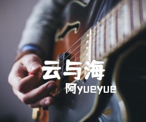 《云与海吉他谱》_阿yueyue 图片谱2张
