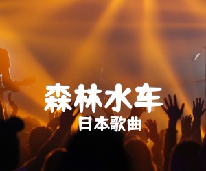 《森林水车吉他谱》_日本歌曲_C调 图片谱2张