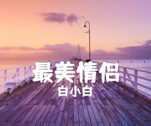 《最美情侣吉他谱》_白小白 图片谱2张