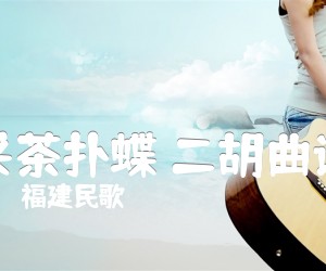 《采茶扑蝶 二胡曲谱吉他谱》_福建民歌_F调 图片谱1张