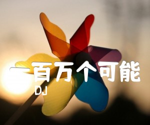 《一百万个可能吉他谱》_DJ 图片谱2张