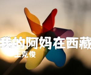 《我的阿妈在西藏吉他谱》_王克俊_D调 图片谱1张