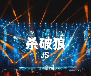 《杀破狼吉他谱》_JS_C调 图片谱4张