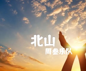 《北山吉他谱》_周叁乐队_A调 图片谱4张