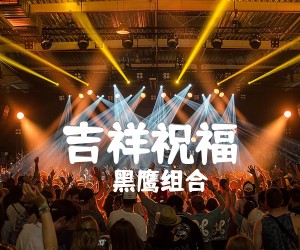 《吉祥祝福吉他谱》_黑鹰组合_F调 图片谱1张