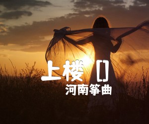 《上楼  []吉他谱》_河南筝曲_G调 图片谱1张