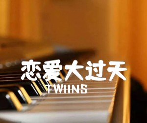 《恋爱大过天吉他谱》_TWIINS 图片谱1张