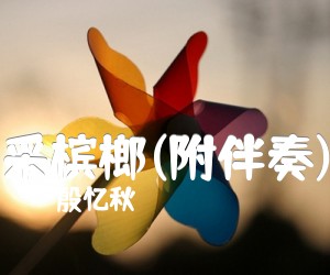 《采槟榔(附伴奏)吉他谱》_殷忆秋_F调 图片谱1张