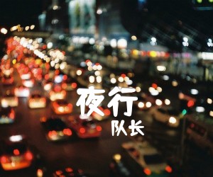 《夜行吉他谱》_队长_D调_吉他图片谱1张