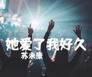 《她爱了我好久吉他谱》_苏永康_吉他图片谱1张