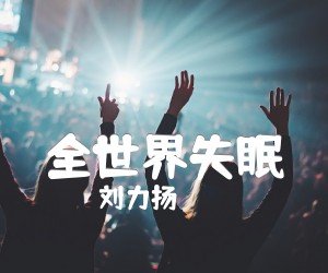 《全世界失眠吉他谱》_刘力扬 图片谱3张