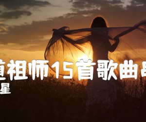 《魔道祖师15首歌曲串烧》